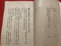 【改正 新小學校令提要 附新令義正解】