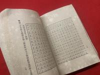 【改正 新小學校令提要 附新令義正解】