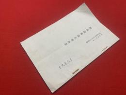 【体操教範改正理由書（「偕行社記事」653号附録）】