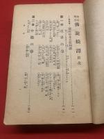  【迷悟問答 佛説綺譚 全 豆漫画百景入】
