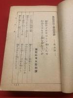  【迷悟問答 佛説綺譚 全 豆漫画百景入】