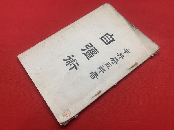 自彊術】(著:中井房五郎) / 古本、中古本、古書籍の通販は「日本