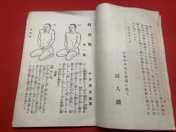自彊術】(著:中井房五郎) / 古本、中古本、古書籍の通販は「日本