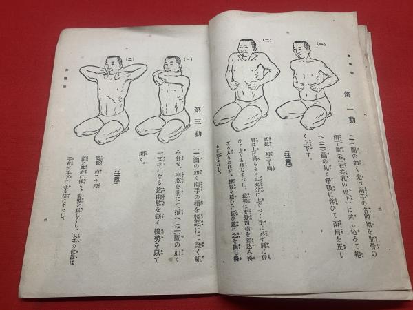 自彊術】(著:中井房五郎) / 古本、中古本、古書籍の通販は「日本
