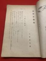 【名和昆虫翁】