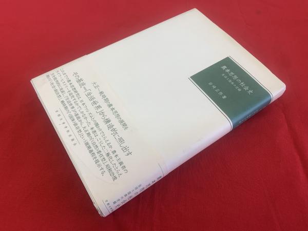 農本思想の社会史: 生活と国体の交錯 