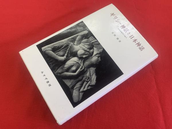 ギリシャ神話と日本神話 比較神話学の試み 吉田敦彦 古本 中古本 古書籍の通販は 日本の古本屋 日本の古本屋