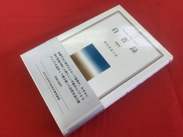 自省録 (1982年) (岩波クラシックス〈7〉) 自省録 (1982年) (岩波クラシックス〈7〉) | マルクス
