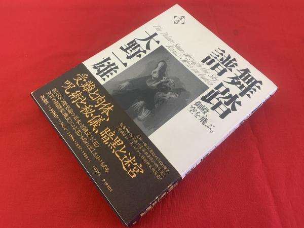 大野一雄舞踏譜ー御殿、空を飛ぶ。(大野一雄) / 古本、中古本