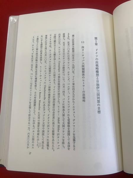 日独伊三国同盟と日米関係 太平洋戦争前国際関係の研究 義井博著 古本 中古本 古書籍の通販は 日本の古本屋 日本の古本屋