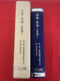 波濤と流雲と青春と : 第二期二年現役海軍主計科士官四十周年記念文集