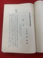 東洋和漢医学実験集 : 現代医学改造の烽火