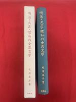 明治・大正・昭和の女流文学