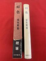 好色