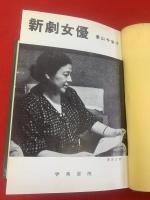 新劇女優