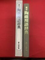 陶磁用語辞典
