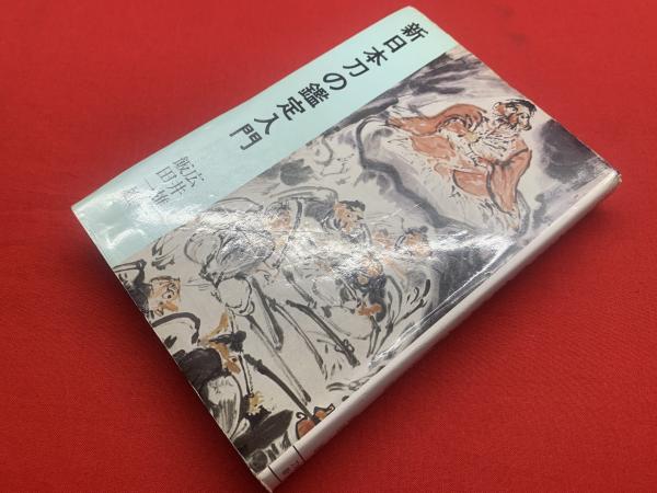 新日本刀の鑑定入門 : 刃文と銘と真偽(広井雄一, 飯田一雄 著) / 古本