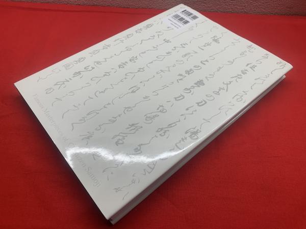 筑前左文字の名刀(ふくやま美術館, 刀剣博物館編) / 古本、中古本、古