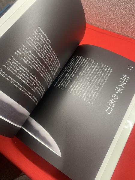 筑前左文字の名刀(ふくやま美術館, 刀剣博物館編) / 古本、中古本、古