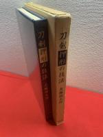 刀剣押形の技法(犬塚徳太郎 著) / 古本、中古本、古書籍の通販は「日本 