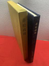 赤松政則 : その能阿弥流作刀と長船勝光宗光