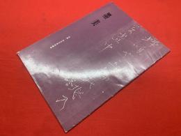 墨美<8８号>　昭和34年７月　書芸術雑誌