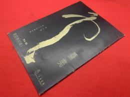 墨美<86号>　昭和34年5月　書芸術雑誌