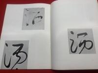 墨美<86号>　昭和34年5月　書芸術雑誌