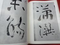墨美<86号>　昭和34年5月　書芸術雑誌