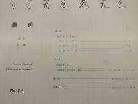 墨美<85号>　昭和34年4月　書芸術雑誌
