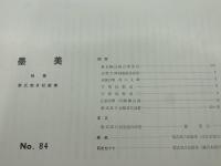 墨美<84号>　昭和34年3月　書芸術雑誌