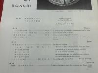 墨美<81号>　昭和33年12月　書芸術雑誌