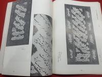 墨美<81号>　昭和33年12月　書芸術雑誌