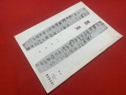 墨美<46号>　昭和30年7月　書芸術雑誌