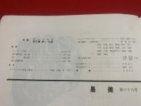 墨美<38号>　昭和29年10月　書芸術雑誌