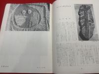墨美<38号>　昭和29年10月　書芸術雑誌