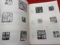墨美<38号>　昭和29年10月　書芸術雑誌