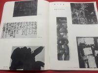 墨美<38号>　昭和29年10月　書芸術雑誌