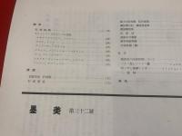 墨美<32号>　昭和29年3月　書芸術雑誌