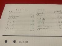 墨美<2８号>　昭和28年10月　書芸術雑誌