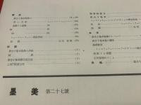 墨美<27号>　昭和28年9月　書芸術雑誌