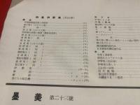 墨美<23号>　昭和28年4月　書芸術雑誌