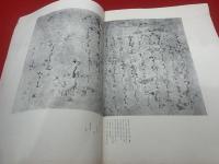 墨美<23号>　昭和28年4月　書芸術雑誌