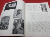 墨美<23号>　昭和28年4月　書芸術雑誌