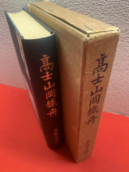 高士山岡鉄舟 葛生能久 編 ブックセンター キャンパス 古本 中古本 古書籍の通販は 日本の古本屋 日本の古本屋
