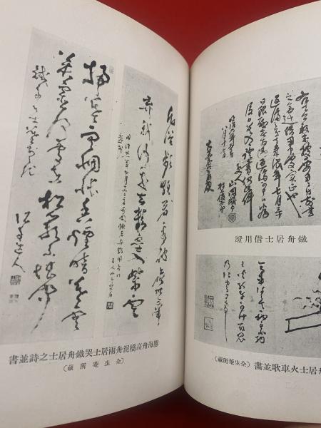 高士山岡鉄舟 葛生能久 編 ブックセンター キャンパス 古本 中古本 古書籍の通販は 日本の古本屋 日本の古本屋