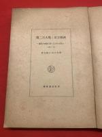 第二次大戰と世界經濟/ 國際決濟銀行第十五回年次報告 : 1944-45
