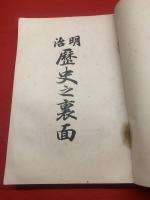 明治歴史之裏面