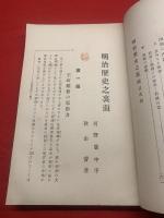 明治歴史之裏面