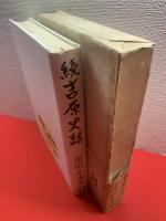 続　吉原史話